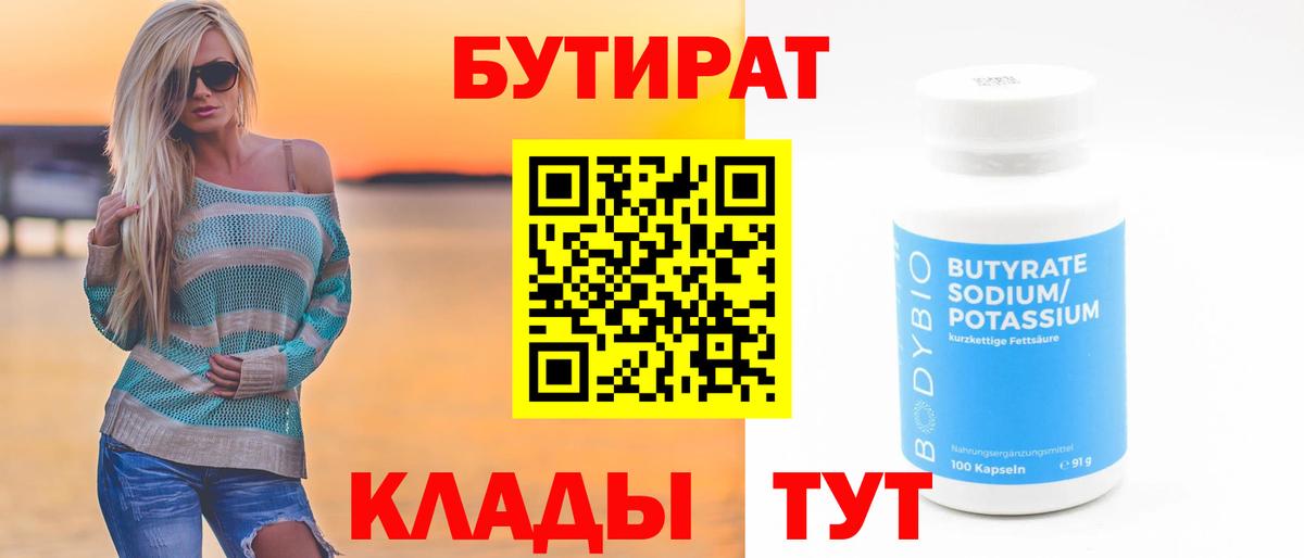 БУТИРАТ 1.4BDO  Камень-на-Оби 