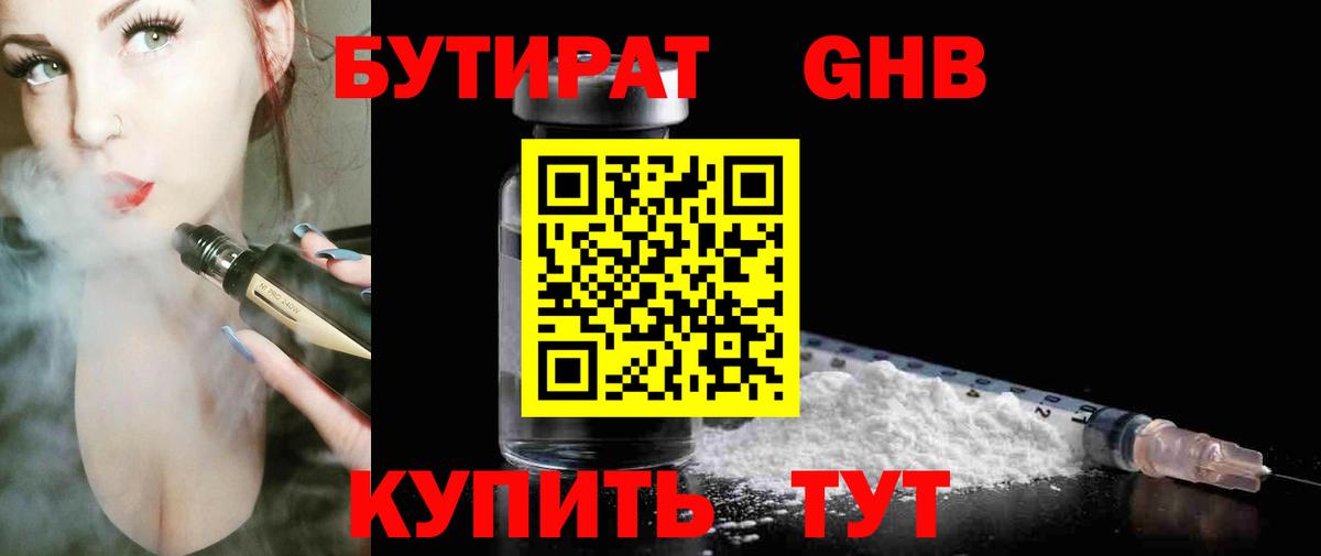 БУТИРАТ бутандиол  Вход с VPN  Камень-на-Оби 