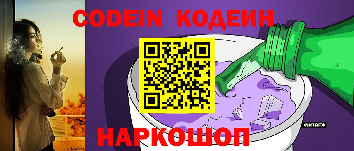Codein напиток Lean (лин)  Codein Purple Drank  Камень-на-Оби 